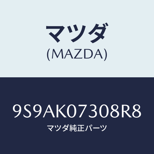 マツダ(MAZDA) クリツプ/車種共通部品/複数個所使用/マツダ純正部品/9S9AK07308R8(9S9A-K0-7308R)