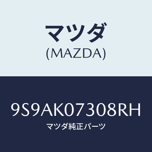 マツダ(MAZDA) クリツプ/車種共通部品/複数個所使用/マツダ純正部品/9S9AK07308RH(9S9A-K0-7308R)