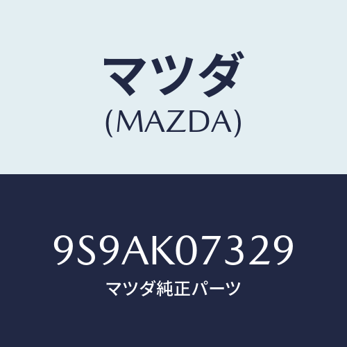 マツダ(MAZDA) クリツプ/車種共通部品/複数個所使用/マツダ純正部品/9S9AK07329(9S9A-K0-7329)