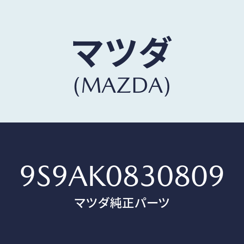 マツダ(MAZDA) クリツプ/車種共通部品/複数個所使用/マツダ純正部品/9S9AK0830809(9S9A-K0-83080)
