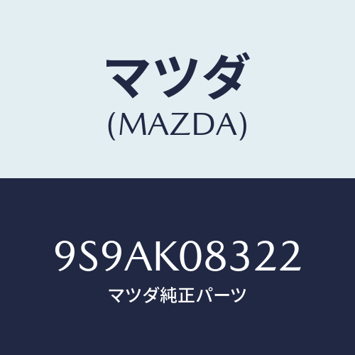 マツダ(MAZDA) クリツプ/車種共通部品/複数個所使用/マツダ純正部品/9S9AK08322(9S9A-K0-8322)