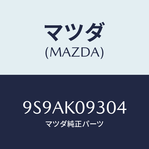 マツダ(MAZDA) クリツプ/車種共通部品/複数個所使用/マツダ純正部品/9S9AK09304(9S9A-K0-9304)