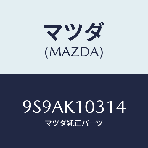 マツダ(MAZDA) クリツプ/車種共通部品/複数個所使用/マツダ純正部品/9S9AK10314(9S9A-K1-0314)