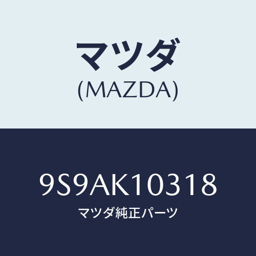 マツダ(MAZDA) クリツプ/車種共通部品/複数個所使用/マツダ純正部品/9S9AK10318(9S9A-K1-0318)