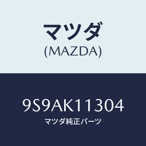 マツダ(MAZDA) クリツプ/車種共通部品/複数個所使用/マツダ純正部品/9S9AK11304(9S9A-K1-1304)