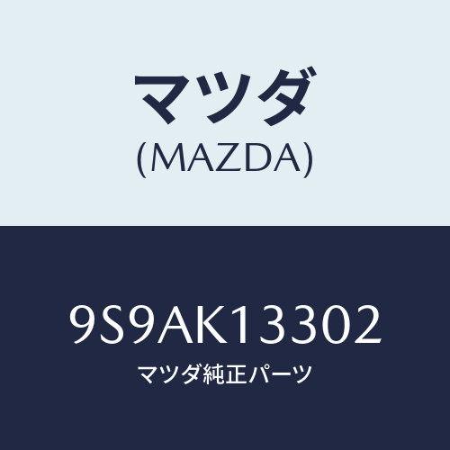 マツダ(MAZDA) クリツプ/車種共通部品/複数個所使用/マツダ純正部品/9S9AK13302(9S9A-K1-3302)