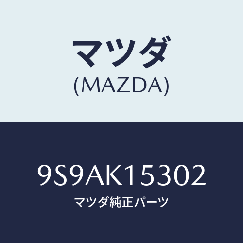 マツダ(MAZDA) クリツプ/車種共通部品/複数個所使用/マツダ純正部品/9S9AK15302(9S9A-K1-5302)