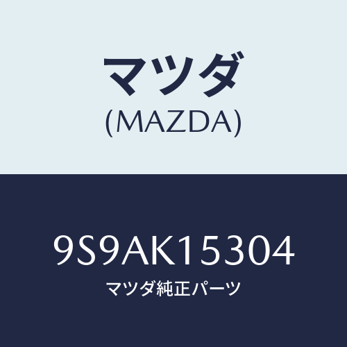 マツダ(MAZDA) クリツプ/車種共通部品/複数個所使用/マツダ純正部品/9S9AK15304(9S9A-K1-5304)