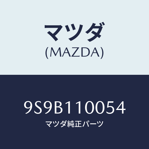 マツダ(MAZDA) ボルト/車種共通部品/シャフト/マツダ純正部品/9S9B110054(9S9B-11-0054)
