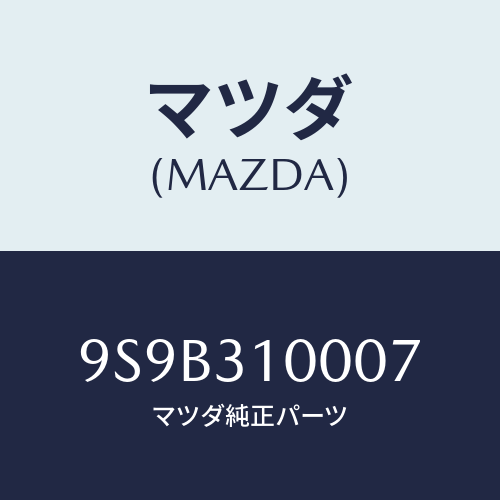 マツダ(MAZDA)ボルト/マツダ純正部品/車種共通部品/ハイブリッド関連/9S9B310007(9S9B-31-0007)