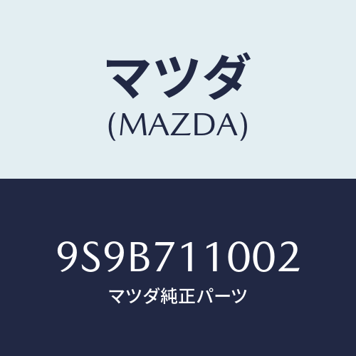 マツダ(MAZDA) ボルト/車種共通部品/リアフェンダー/マツダ純正部品/9S9B711002(9S9B-71-1002)