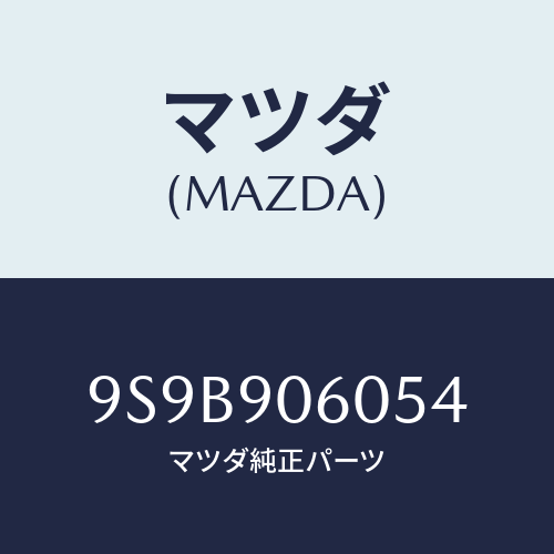 マツダ(MAZDA) ボルト/車種共通部品/複数個所使用/マツダ純正部品/9S9B906054(9S9B-90-6054)