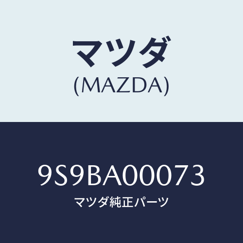 マツダ(MAZDA) クリツプ/車種共通部品/複数個所使用/マツダ純正部品/9S9BA00073(9S9B-A0-0073)