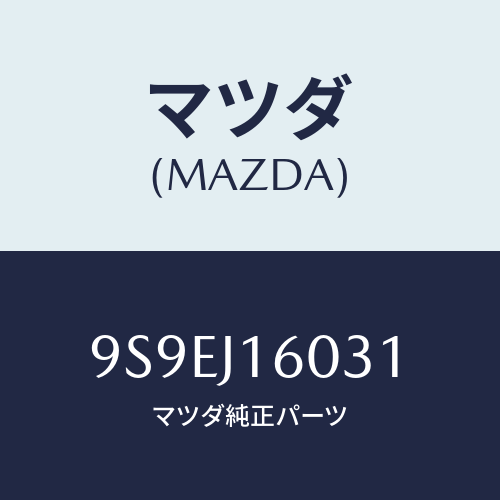 マツダ(MAZDA) スプリングリターン/車種共通部品/複数個所使用/マツダ純正部品/9S9EJ16031(9S9E-J1-6031)