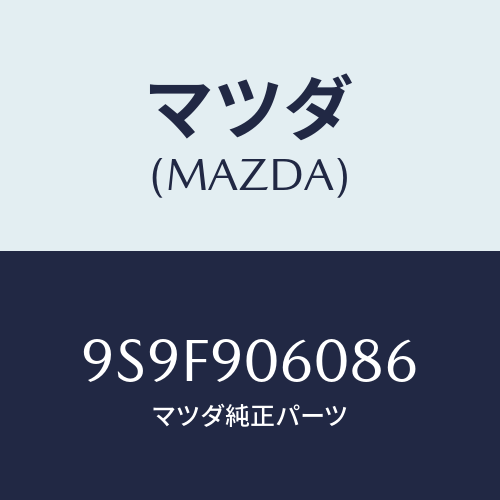 マツダ(MAZDA) ナツト/車種共通部品/複数個所使用/マツダ純正部品/9S9F906086(9S9F-90-6086)