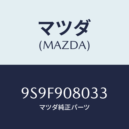 マツダ(MAZDA) ナツト/車種共通部品/複数個所使用/マツダ純正部品/9S9F908033(9S9F-90-8033)