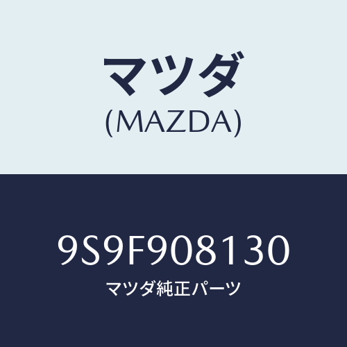 マツダ(MAZDA) ナツト/車種共通部品/複数個所使用/マツダ純正部品/9S9F908130(9S9F-90-8130)