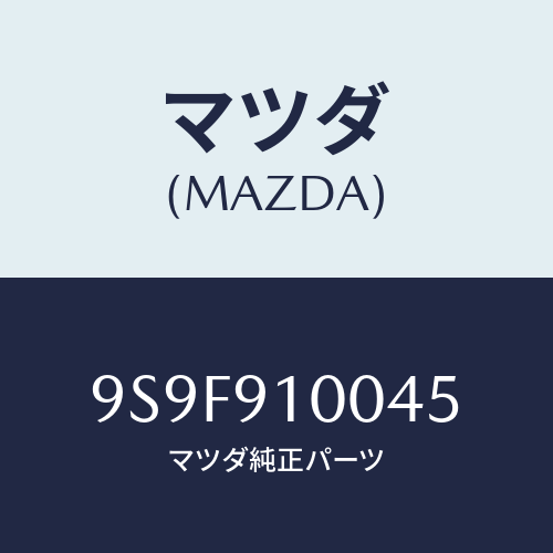 マツダ(MAZDA) ナツト/車種共通部品/複数個所使用/マツダ純正部品/9S9F910045(9S9F-91-0045)