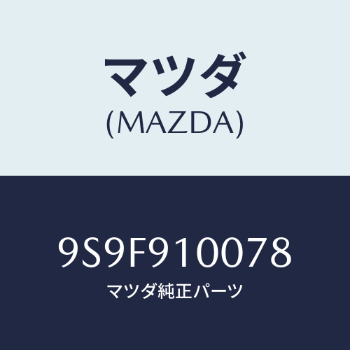 マツダ(MAZDA) ナツト/車種共通部品/複数個所使用/マツダ純正部品/9S9F910078(9S9F-91-0078)