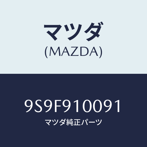 マツダ(MAZDA) ナツト/車種共通部品/複数個所使用/マツダ純正部品/9S9F910091(9S9F-91-0091)