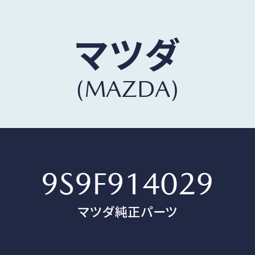 マツダ(MAZDA) ナツト/車種共通部品/複数個所使用/マツダ純正部品/9S9F914029(9S9F-91-4029)