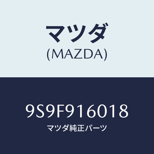 マツダ(MAZDA) ナツト/車種共通部品/複数個所使用/マツダ純正部品/9S9F916018(9S9F-91-6018)