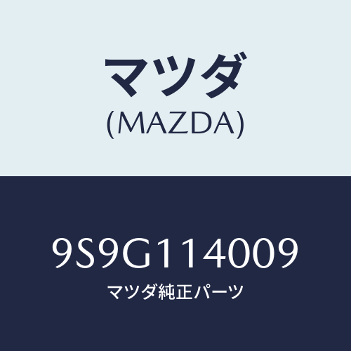 マツダ(MAZDA) ワツシヤー/車種共通部品/シャフト/マツダ純正部品/9S9G114009(9S9G-11-4009)