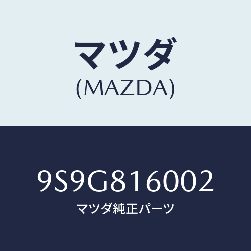 マツダ(MAZDA) ガスケツト/車種共通部品/複数個所使用/マツダ純正部品/9S9G816002(9S9G-81-6002)