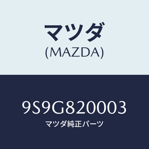 マツダ(MAZDA) ガスケツト/車種共通部品/複数個所使用/マツダ純正部品/9S9G820003(9S9G-82-0003)