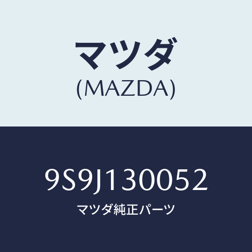 マツダ(MAZDA) シム/車種共通部品/エアクリーナー/マツダ純正部品/9S9J130052(9S9J-13-0052)