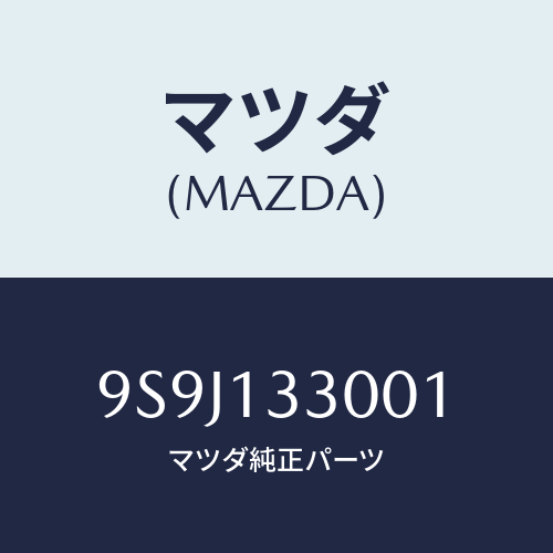 マツダ(MAZDA) シム/車種共通部品/エアクリーナー/マツダ純正部品/9S9J133001(9S9J-13-3001)