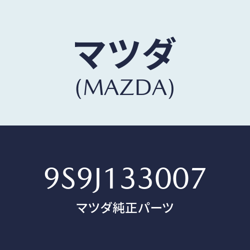 マツダ(MAZDA) シム/車種共通部品/エアクリーナー/マツダ純正部品/9S9J133007(9S9J-13-3007)