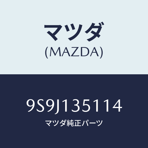 マツダ(MAZDA) シムアジヤスト/車種共通部品/エアクリーナー/マツダ純正部品/9S9J135114(9S9J-13-5114)