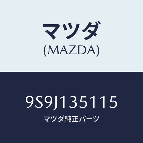 マツダ(MAZDA) シムアジヤスト/車種共通部品/エアクリーナー/マツダ純正部品/9S9J135115(9S9J-13-5115)