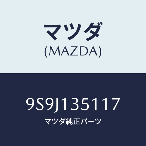 マツダ(MAZDA) シム/車種共通部品/エアクリーナー/マツダ純正部品/9S9J135117(9S9J-13-5117)