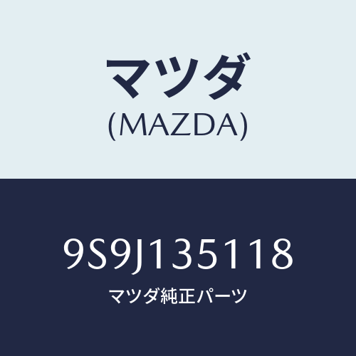 マツダ(MAZDA) シム/車種共通部品/エアクリーナー/マツダ純正部品/9S9J135118(9S9J-13-5118)