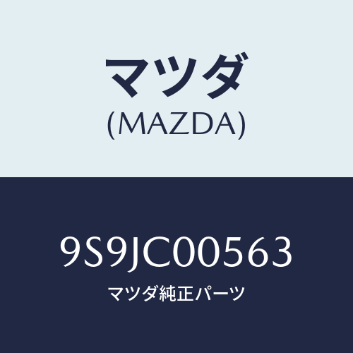 マツダ(MAZDA) プラグスパーク/車種共通部品/複数個所使用/マツダ純正部品/9S9JC00563(9S9J-C0-0563)