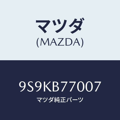 マツダ(MAZDA) JETMAIN/車種共通部品/複数個所使用/マツダ純正部品/9S9KB77007(9S9K-B7-7007)