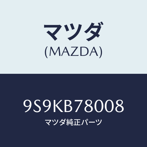 マツダ(MAZDA) JETMAIN/車種共通部品/複数個所使用/マツダ純正部品/9S9KB78008(9S9K-B7-8008)