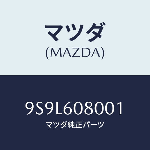 マツダ(MAZDA) ピン/車種共通部品/ダッシュボード/マツダ純正部品/9S9L608001(9S9L-60-8001)