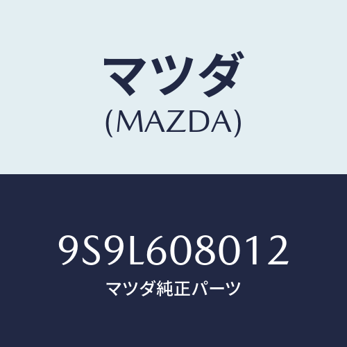 マツダ(MAZDA) ピン/車種共通部品/ダッシュボード/マツダ純正部品/9S9L608012(9S9L-60-8012)