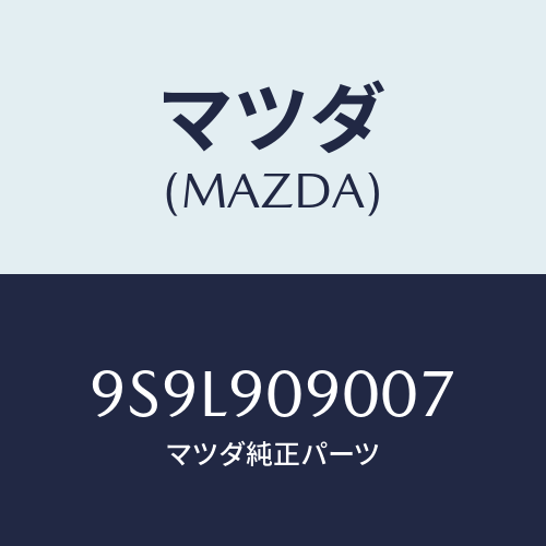 マツダ(MAZDA) ピン/車種共通部品/複数個所使用/マツダ純正部品/9S9L909007(9S9L-90-9007)