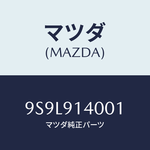 マツダ(MAZDA) ピン/車種共通部品/複数個所使用/マツダ純正部品/9S9L914001(9S9L-91-4001)