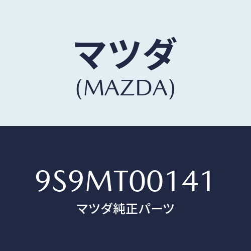 マツダ(MAZDA) レンチ/車種共通部品/複数個所使用/マツダ純正部品/9S9MT00141(9S9M-T0-0141)