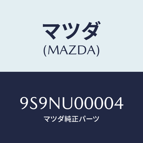 マツダ(MAZDA) レバージヤツキ/車種共通部品/複数個所使用/マツダ純正部品/9S9NU00004(9S9N-U0-0004)