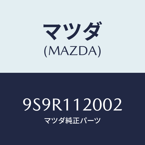 マツダ(MAZDA) プラグ/車種共通部品/シャフト/マツダ純正部品/9S9R112002(9S9R-11-2002)