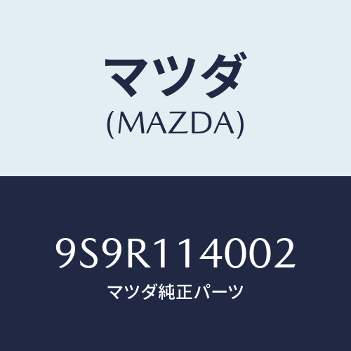 マツダ(MAZDA) プラグ/車種共通部品/シャフト/マツダ純正部品/9S9R114002(9S9R-11-4002)