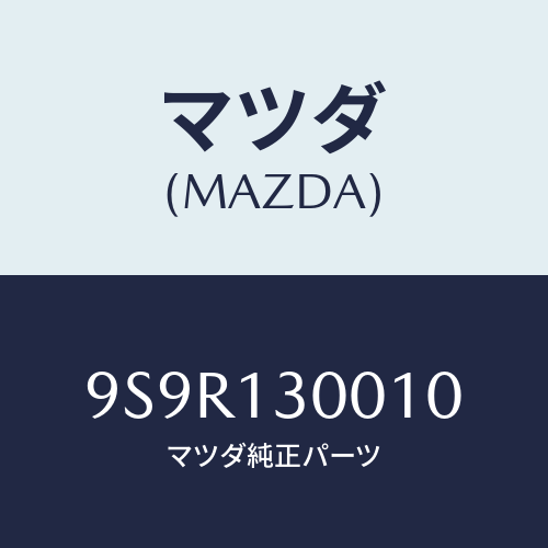 マツダ(MAZDA) プラグ/車種共通部品/エアクリーナー/マツダ純正部品/9S9R130010(9S9R-13-0010)