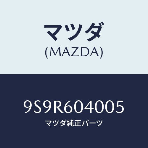 マツダ(MAZDA) プラグ/車種共通部品/ダッシュボード/マツダ純正部品/9S9R604005(9S9R-60-4005)