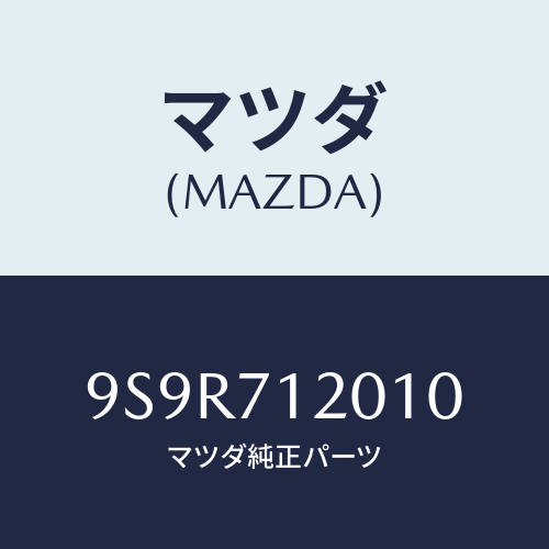 マツダ(MAZDA) プラグ/車種共通部品/リアフェンダー/マツダ純正部品/9S9R712010(9S9R-71-2010)